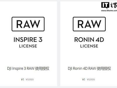 大疆电影机RAW授权费骤降，从5999元到1元，背后原因引猜测