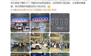 小鹏MONA M03：仅用216天，10万辆整车下线创纪录！
