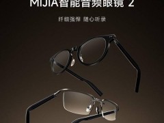 MIJIA智能音频眼镜2众筹火爆，700万目标轻松达成，你抢到了吗？