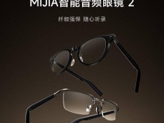 MIJIA智能音频眼镜2众筹大捷，700万佳绩引领智能穿戴新风潮