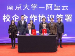 南大携手阿里云，共育AI创新人才，开启智慧教育新篇章