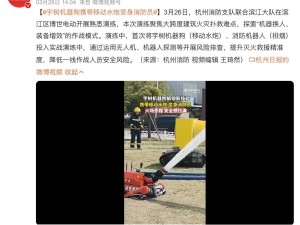 杭州消防新装备：宇树机器狗变身“移动水炮”，火场开路显神威