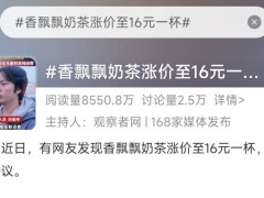 香飘飘冲泡奶茶卖16元一杯，高端转型能否赢得市场认可？