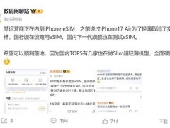 超薄iPhone 17 Air将用eSIM？运营商内测引关注