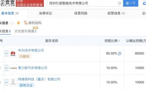 华为引望工商变更，阿维塔赛力斯加入，高管阵容大换血