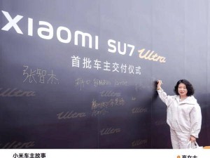 小米SU7 Ultra首批车主发声：家中第18辆车，为何选择它如此自豪？