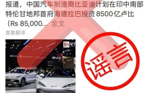 比亚迪否认印度建厂传闻：相关消息不属实
