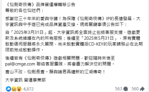 仙剑IP易主停服，情怀能否延续？