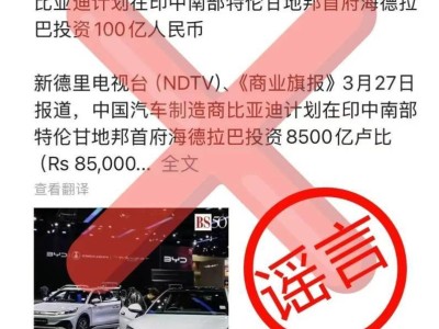 比亚迪回应印度建厂传闻：消息不实