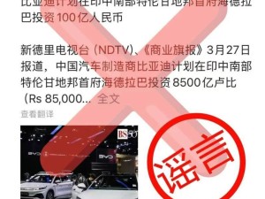 比亚迪回应印度建厂传闻：消息不实