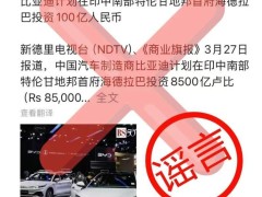 比亚迪回应印度建厂传闻：消息不实