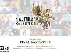 《最终幻想9》25周年庆典启幕，纪念商品来袭，重制版何时现身？