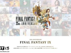 《最终幻想9》25周年庆典启幕，纪念商品来袭，重制版何时现身？