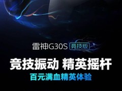 雷神G30S竞技版手柄来袭：TMR磁变阻+真扳机震动，仅售109元！