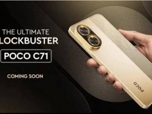 小米POCO C71海外发布在即，6.88英寸大屏配金色高颜值机身