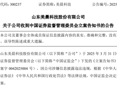 美晨科技遭证监会立案调查，信息披露违规引发退市风险？