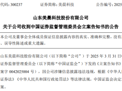 美晨科技遭证监会立案调查，信息披露违规引发退市风险？