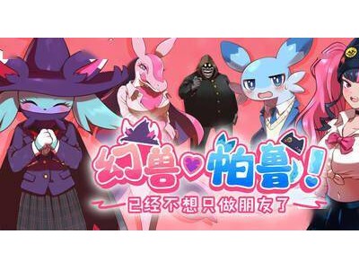 《幻兽帕鲁》新篇竟是恋爱模拟？在学园中抉择友情、爱情或...恐怖结局？