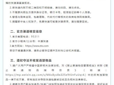 中通快递提醒：收到不明来源快递，直接拒收保安全！