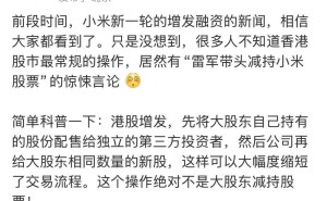 小米王化澄清：雷军并未带头减持股票，增发流程原来如此！