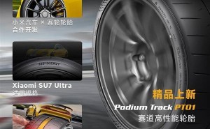 小米SU7 Ultra赛道新宠！赛轮PT01半热熔轮胎上架，万元内高性能选择