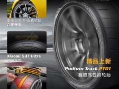 小米SU7 Ultra赛道新宠！赛轮PT01半热熔轮胎上架，万元内高性能选择