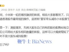 王化科普港股增发真相：雷军并未带头减持小米股票