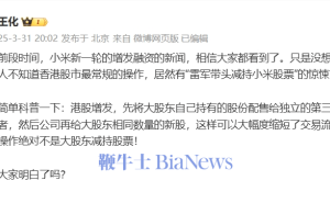 王化科普港股增发真相：雷军并未带头减持小米股票
