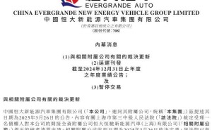 恒大汽车上海公司破产清算，2024年业绩公告延迟，股份暂停交易