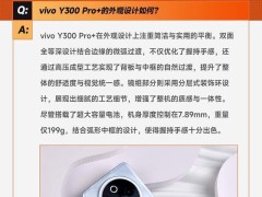 vivo Y300 Pro+亮点揭秘：7300mAh大电池只是开始？