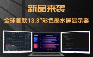Bigme将推13.3英寸彩色墨水屏显示器：150 PPI高清，30fps流畅体验