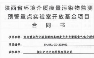 铜川之光光电携手省监测中心，共研固定源温室气体监测新技术