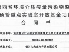 铜川之光光电携手省监测中心，共研固定源温室气体监测新技术