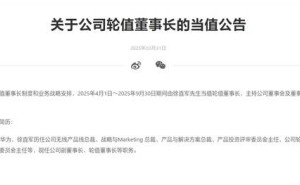 徐直军接棒华为轮值董事长，任期至2025年9月，华为引望新动向引关注