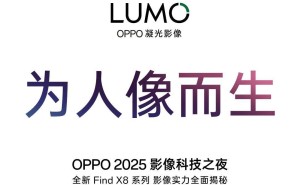 OPPO发布全新影像品牌LUMO凝光，Find X8系列首发搭载引期待