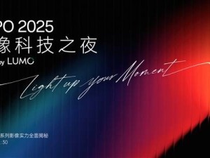 OPPO全新影像品牌LUMO凝光影像发布，Find X8系列即将搭载挑战夜景人像