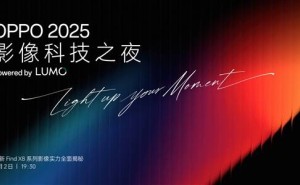 OPPO全新影像品牌LUMO凝光影像发布，Find X8系列即将搭载挑战夜景人像