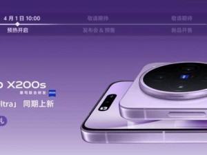 vivo X200系列新机预约开启，4月发布：多重福利等你来领！