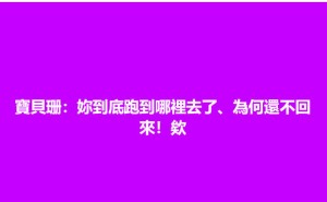 S妈深夜呼唤大S：宝贝珊，你何时能再回家？