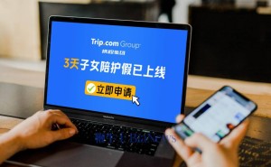 携程集团新福利：全球万名员工享3天带薪“陪娃假”