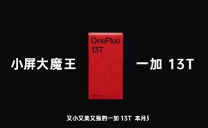 一加13T“小屏大魔王”本月来袭，愚人节“锤”出真机惊喜？