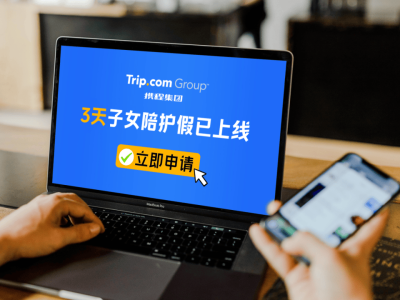 携程再升级生育福利：新增年度3天带薪“陪娃假”，打造和谐工作生活