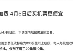 4月5日起，国内航线燃油附加费下调，你准备好了吗？