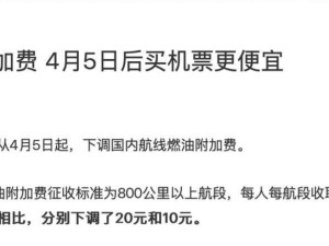 4月5日起，国内航线燃油附加费下调，你准备好了吗？