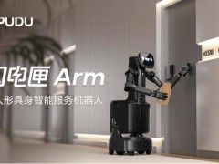 普渡机器人新突破：全球首款商用类人形智能服务机器人闪电匣Arm亮相