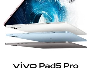 vivo Pad5 Pro来袭！首搭天玑9400平台，性能爆表引期待