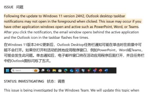 Win11 24H2系统Outlook通知异常，微软承认问题并调查中