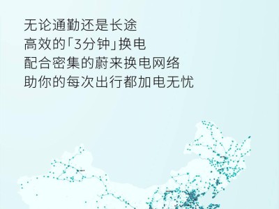 蔚来换电突破7000万大关，27省年内县县通换电站指日可待