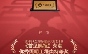 光峰科技北京照明奖大放异彩，激光显示技术引领行业新风尚