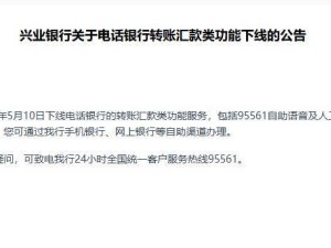 兴业银行公告：2025年5月起电话银行转账汇款功能将下线
